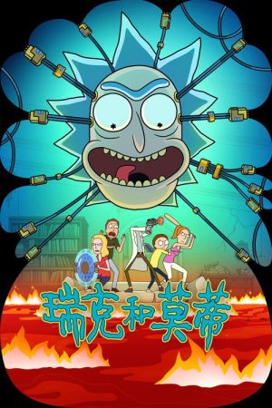 瑞克和莫蒂 第九季封面图