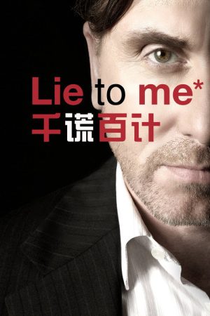 千谎百计 第一季封面图