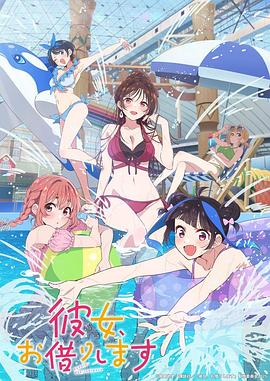 租借女友4封面图